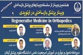 وبینار پزشکی بازساختی در ارتوپدی